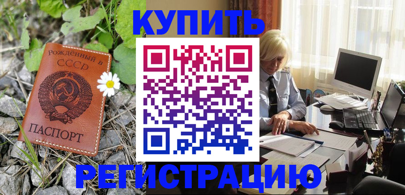 временная регистрация недорого в Минусинске