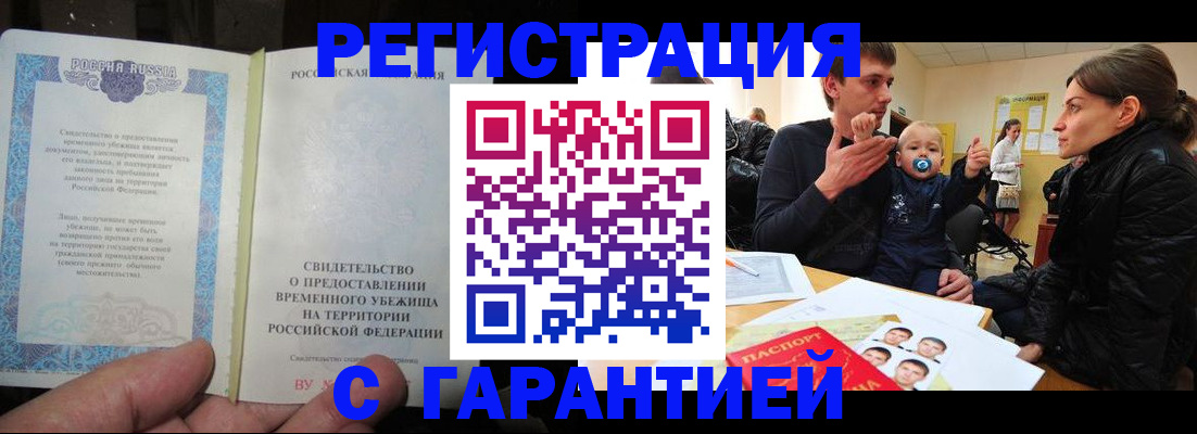 временная регистрация в Минусинске