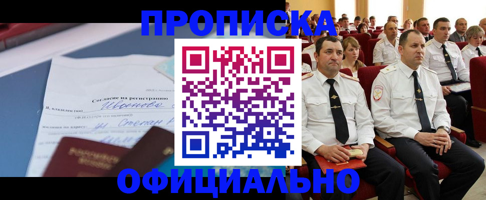 прописка для работы в Минусинске