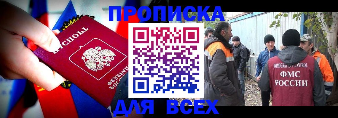 прописка штамп в Минусинске